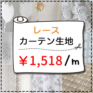 【レース生地売り】1518円｜150cm幅
