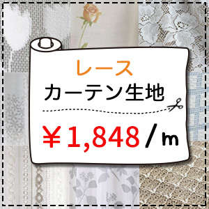 【レース生地売り】1848円｜150cm幅