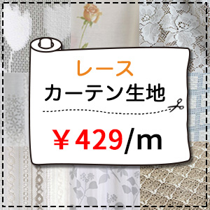 【レース生地売り】429円｜150cm幅