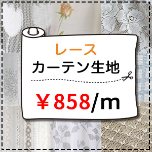 【レース生地売り】858円｜150cm幅