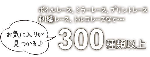 レースカーテン300種類以上の取り扱い、700円〜