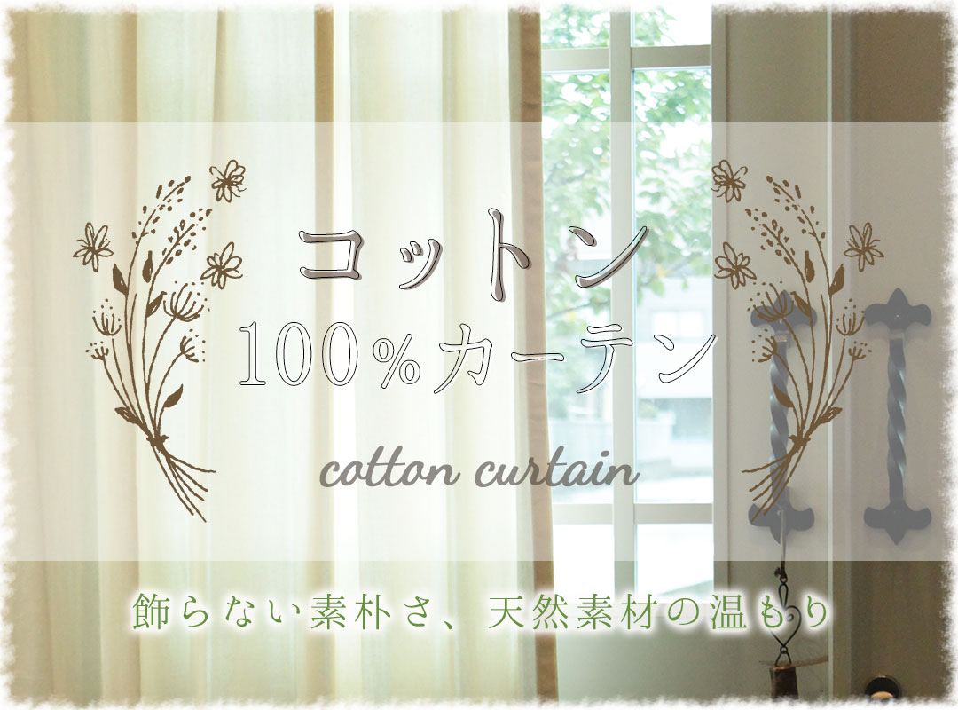 天然素材カーテン　コットン100％カーテン