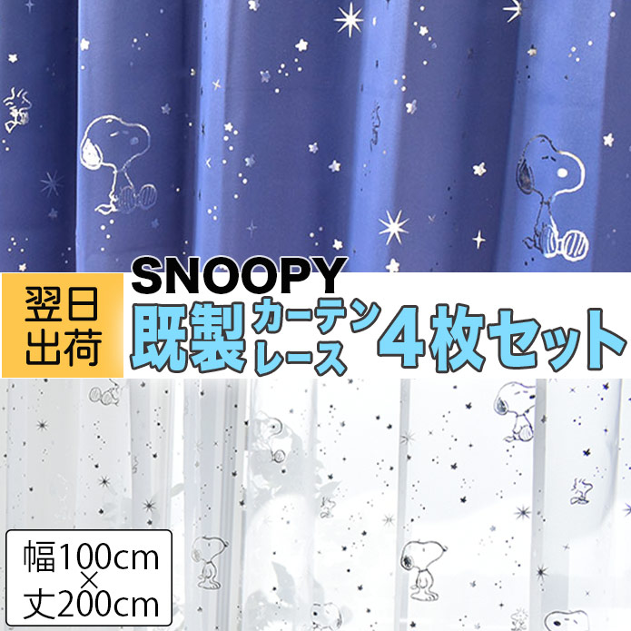 スヌーピー｜星空柄｜4枚セットカーテン｜既製サイズ(100cm×200cm)