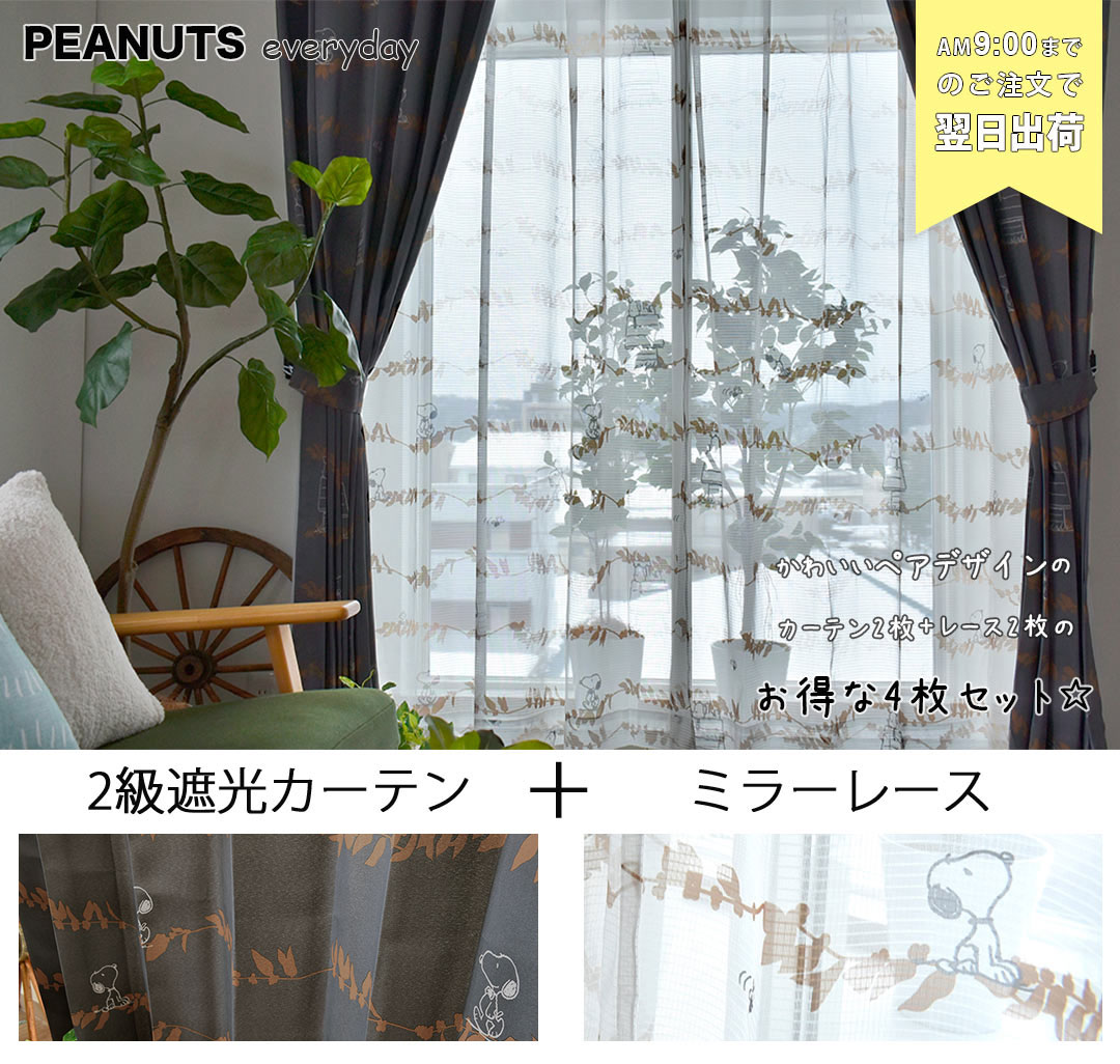 最短翌日出荷 新生活応援セット 葉っぱの上をお散歩するスヌーピーにほっこり 遮光2級カーテンとミラーレースのお得な既製カーテンレースセット4枚組 カーテン通販専門店のカーテンズ 最短翌日出荷 新生活応援セット 葉っぱの上をお散歩するスヌーピーにほっこり 遮光2級カーテンとミラーレースのお得な既製カーテンレースセット4枚組 カーテン通販専門店のカーテンズ