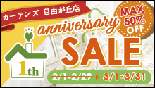 東京店舗1周年記念セール