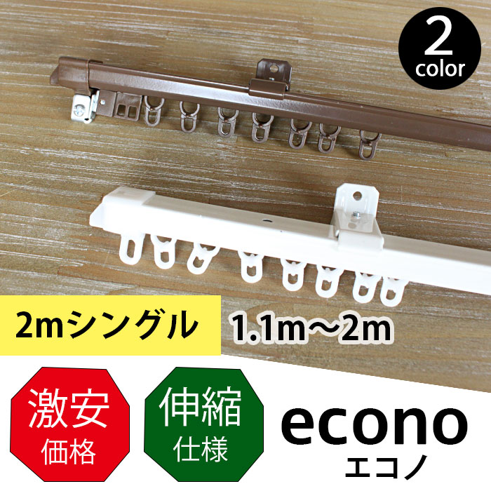 【伸縮カーテンレール】エコノ(シングル)　1.1〜2m