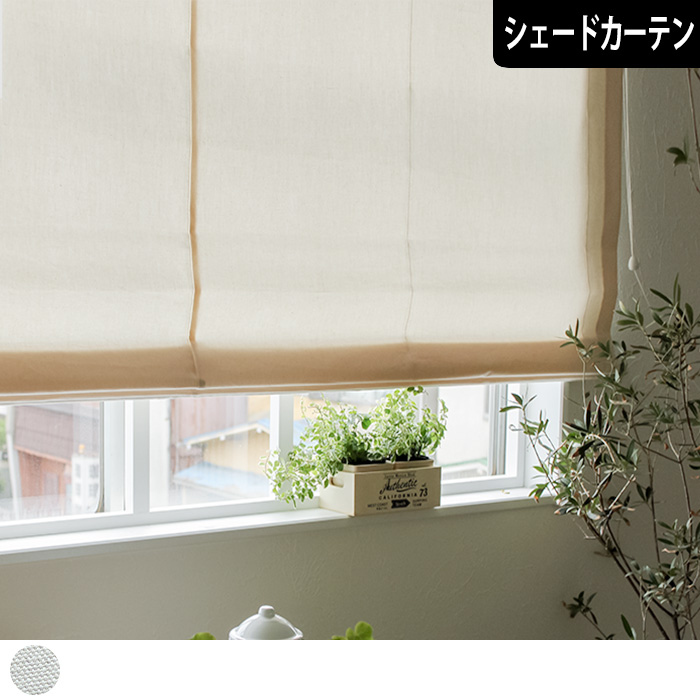 【シェードカーテン】コットン100　綿100％カーテン