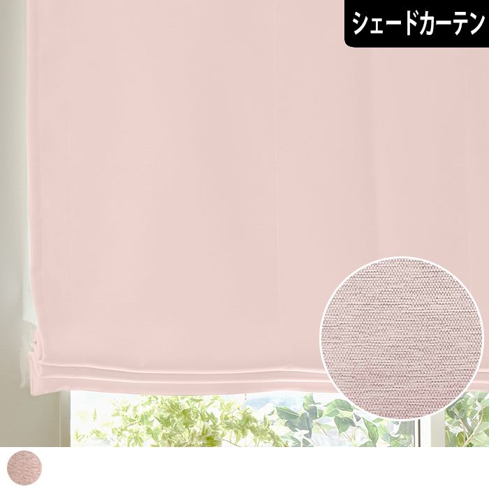【シェードカーテン】フルーティ｜ピンク