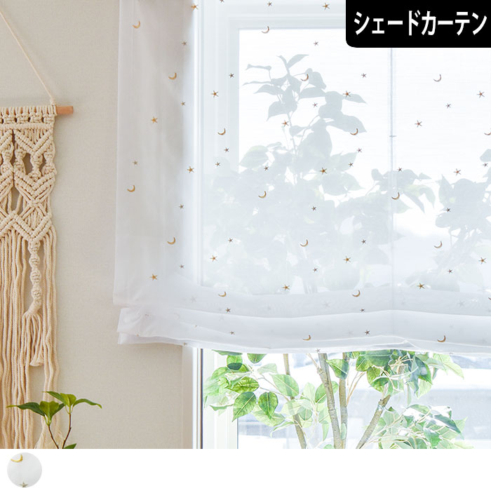 【シェードカーテン】刺繍ホシ