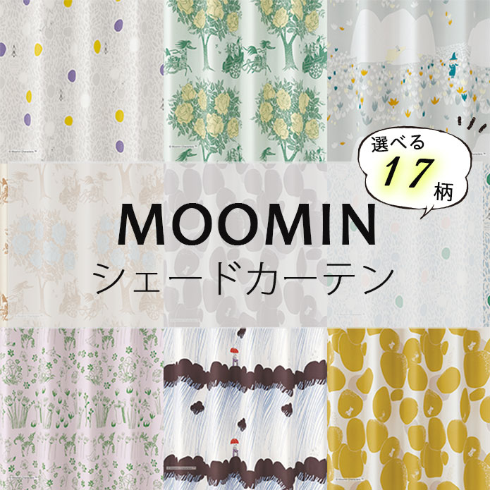 【シェードカーテン】MOOMIN｜30柄｜ムーミン