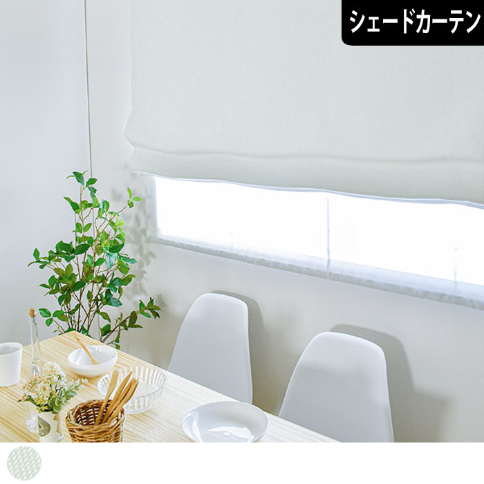 【1級遮光シェードカーテン】 パーフェクトホワイト