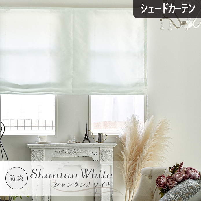【シェードカーテン】シャンタンホワイト