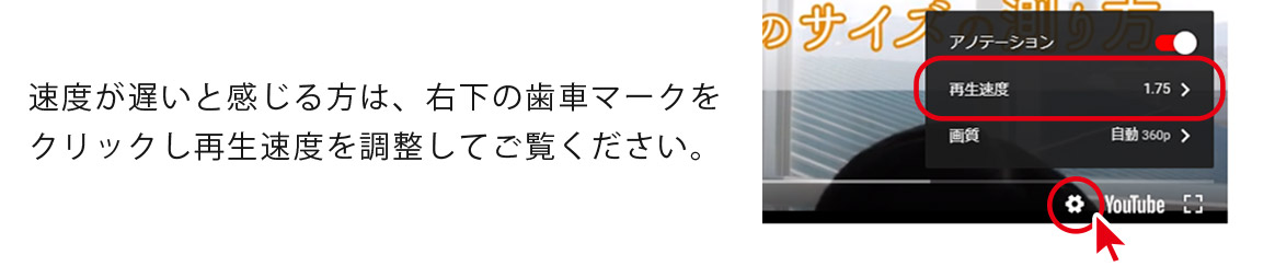 速度が遅いと感じる方は、右下の歯車マークをクリックし再生速度を調節してご覧ください。