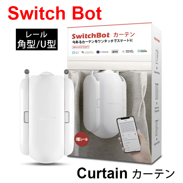 SwitchBot スイッチボット｜カーテン