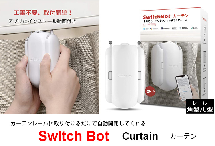 SwitchBot スイッチボット｜カーテン｜カーテン通販専門店のカーテンズ【公式】