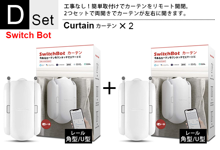 Switchbot Dセット カーテン 2 スイッチボット カーテン通販専門店のカーテンズ Switchbot Dセット カーテン 2 スイッチボット カーテン通販専門店のカーテンズ