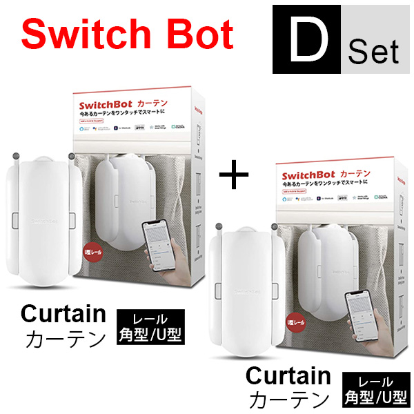 SwitchBot Dセット(カーテン×2) スイッチボット｜カーテン通販専門店の