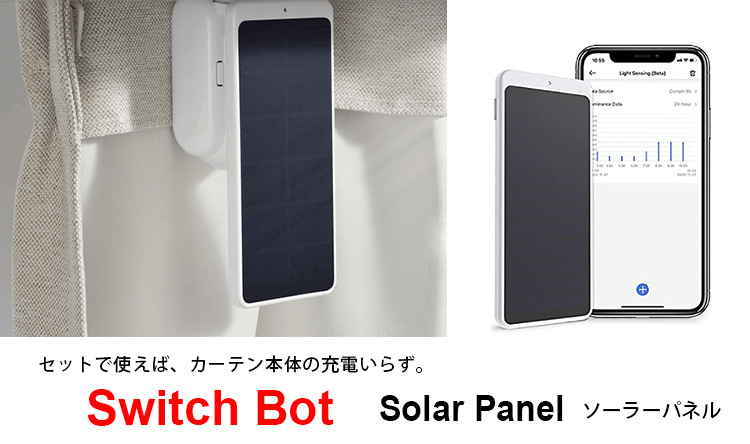 SwitchBot スイッチボット｜ソーラーパネル｜カーテン通販専門店のカーテンズ【公式】