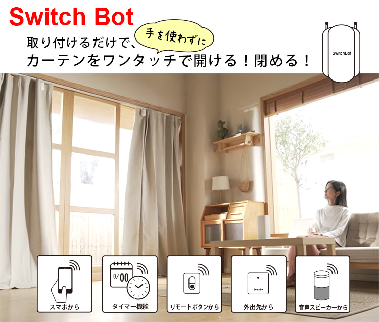 ワンタッチでカーテンを開ける、閉めるスイッチボット