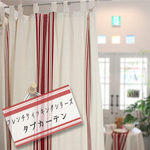 【インテリア雑貨】フレンチティッキング　タブカーテン（150cm×270cm）