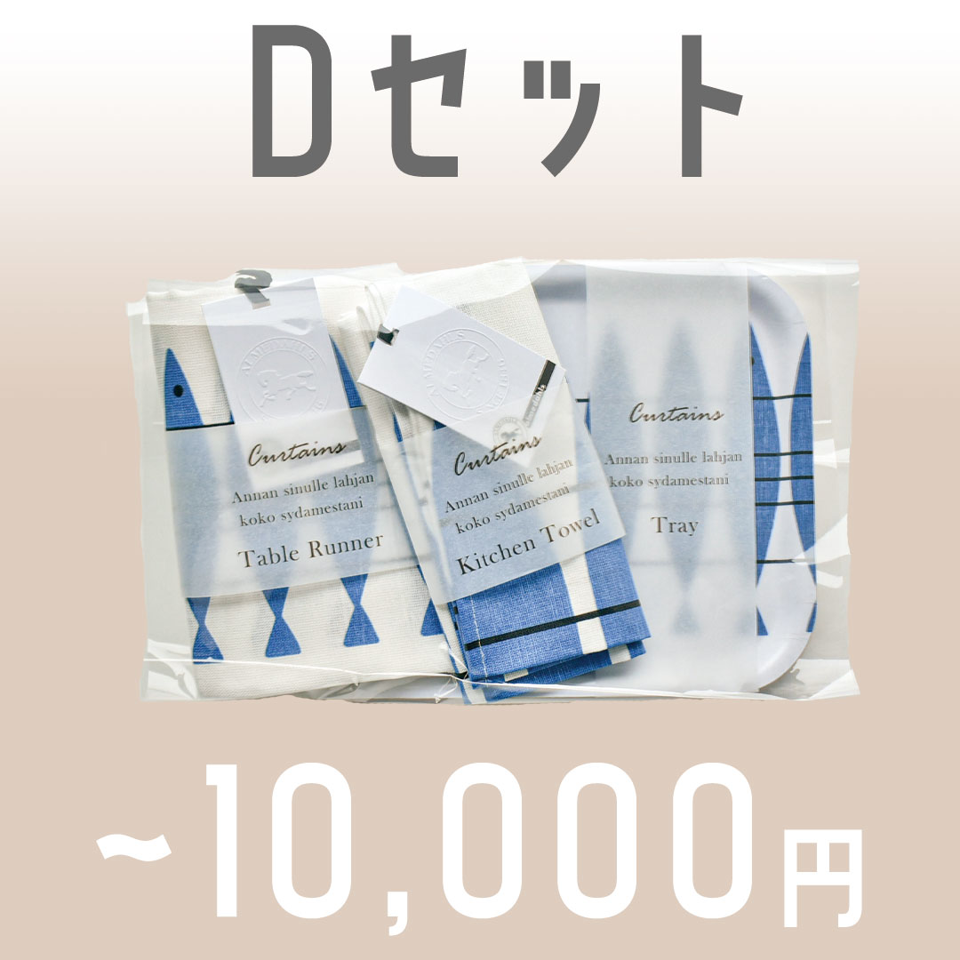 Dセット~10,000円