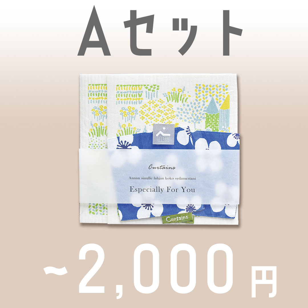 Aセット~2,000円