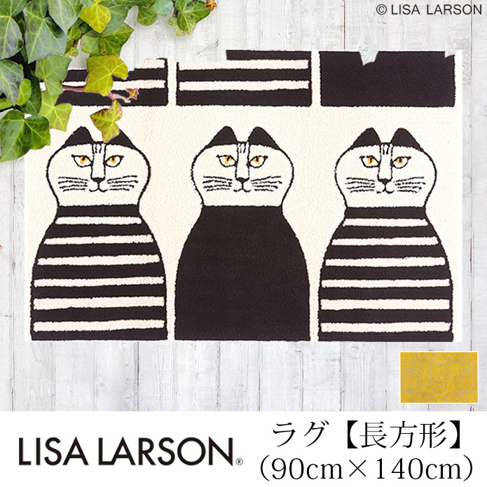 【北欧ブランド雑貨】ラグ(90cm×140cm)長方形｜LISA LARSON(リサ・ラーソン)
